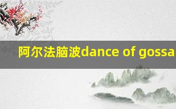 阿尔法脑波dance of gossamer